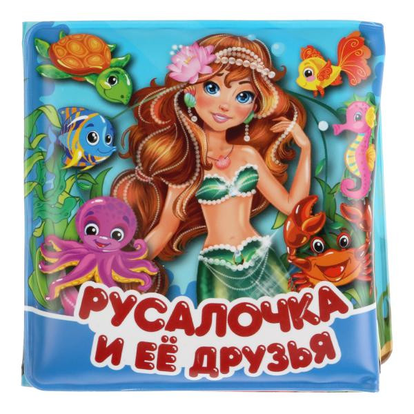 Книжка-раскладушка с пищалкой для ванны «Русалочка и её друзья». Формат: 8х8см 14 стр, Умка