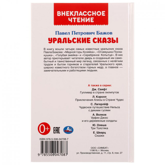 Книга «П.П.Бажов. Уральские сказы» из серии «Внеклассное чтение». Формат: 125 х195мм 112стр, Умка