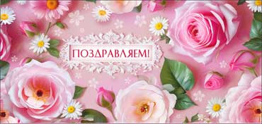 Конверт для денег "Поздравляем!", 90-361-c (10)