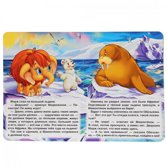 Развивающая книжка-гармошка «Мама для мамонтёнка». Формат: 160х220мм 8стр, Умка