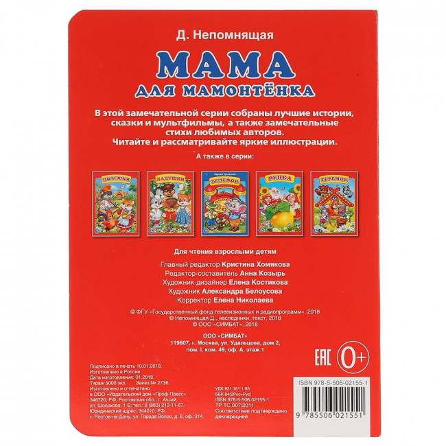 Развивающая книжка-гармошка «Мама для мамонтёнка». Формат: 160х220мм 8стр, Умка