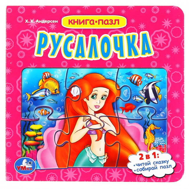 Книга-пазл 2 в 1 «Х.К. Андерсен. Русалочка». Формат: 160х160мм 12стр, Умка Книга-пазл 2 в 1 «Х.К. Андерсен. Русалочка». Формат: 160х160мм 12стр, Умка