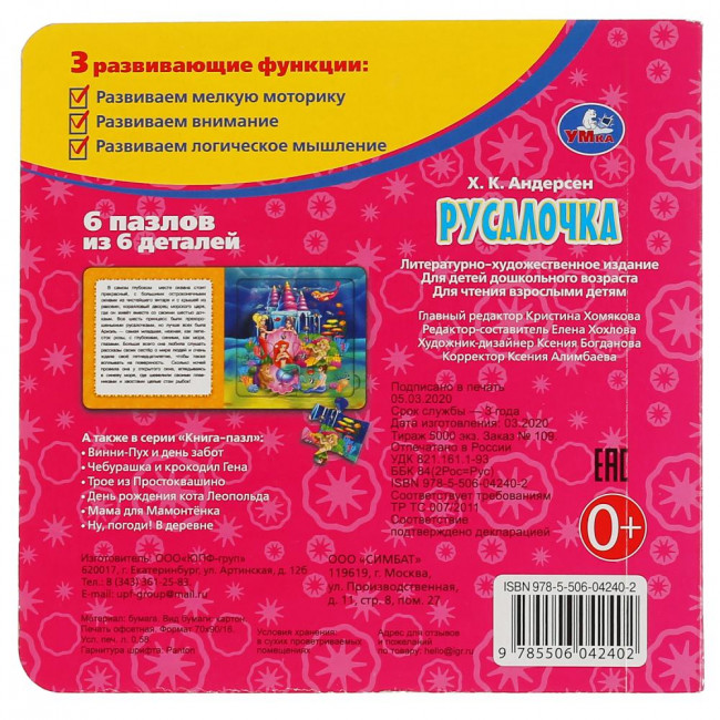 Книга-пазл 2 в 1 «Х.К. Андерсен. Русалочка». Формат: 160х160мм 12стр, Умка Книга-пазл 2 в 1 «Х.К. Андерсен. Русалочка». Формат: 160х160мм 12стр, Умка