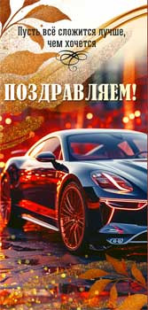 Конверт для денег "Поздравляем!", 90-363-c (10)