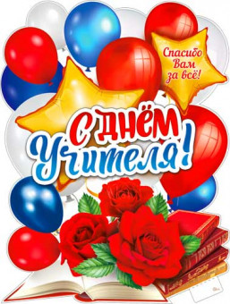 Плакат "С Днем Учителя!",  р2в-140 (10)