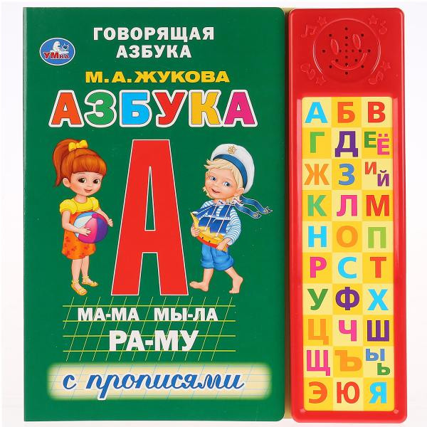 Азбука. М.А. Жукова (30 звуковых кнопок компактных). Формат: 213х235мм 10стр, Умка