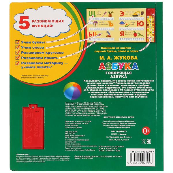 Азбука. М.А. Жукова (30 звуковых кнопок компактных). Формат: 213х235мм 10стр, Умка