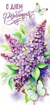 Конверт для денег "С Днем Рождения!", 90-1752 (10)