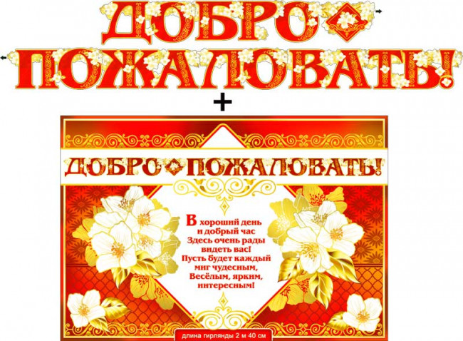 Гирлянда "Добро пожаловать!" + плакат, 700-41-м