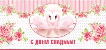 Конверт для денег С днем Свадьбы! 90-2638-т