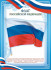 Плакат "Флаг РФ", ОГБ-374 (20)