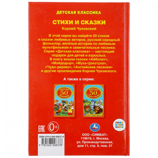 Книга «К.Чуковский. 50 стихии сказки». Формат: 140Х215мм 96стр, Умка