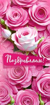 Конверт для денег "Поздравляем!", 90-367-c (10)