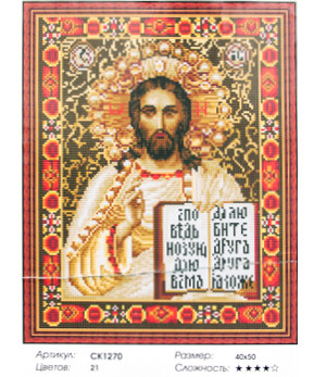 Набор для творчества "Алмазная живопись" 40*50  CI-717 "Иисус Христос Спаситель" заполнение полное, стразы круглые (1/1/20)