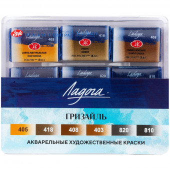 Акварель художественная 6 цветов, 2,5 мл, кювет Гризайль Ладога Невская палитра 201352007
