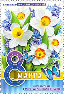 Открытка 8 марта 06-662-т