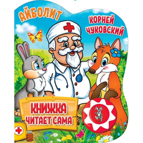 К.Чуковский "Айболит" (1кн 5 нажатий, книга читает сама), формат: 160х200мм 10стр, Умка