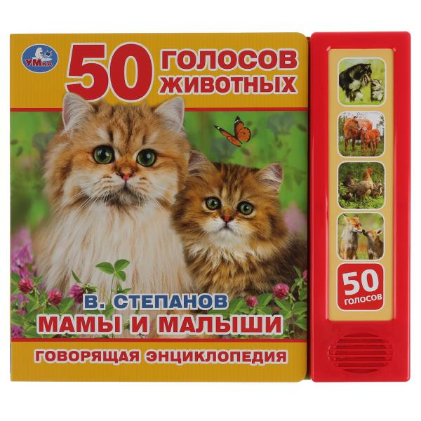 Говорящая энциклопедия «Мамы и малыши. В. Степанов», формат: 200х175мм, Умка