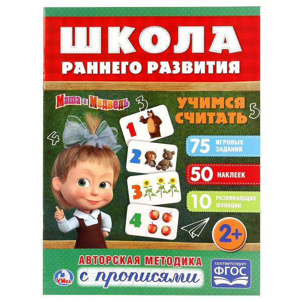 Обучающая активити с прописями «Маша и Медведь. Учимся считать» из серии «Школа раннего развития». Формат: 214х290мм 16стр, Умка Обучающая активити с прописями «Маша и Медведь. Учимся считать» из серии «Школа раннего развития». Формат: 214х290мм 16стр, Умка