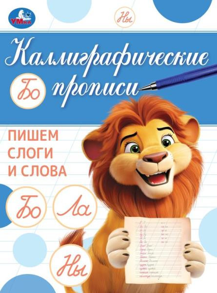 Каллиграфическая пропись «Пишем слоги и слова». Формат: 145х195мм 16стр, Умка