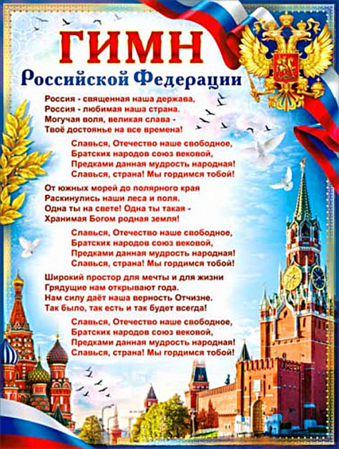Плакат "Гимн Российской Федерации" р2-569 (10)