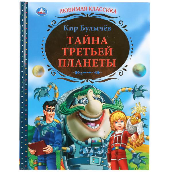 Книга «Тайна третьей планеты. Кир Булычёв» из серии «Любимая классика», формат: 197 * 255мм 256стр, Умка