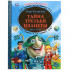 Книга «Тайна третьей планеты. Кир Булычёв» из серии «Любимая классика», формат: 197 * 255мм 256стр, Умка