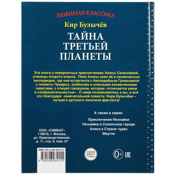 Книга «Тайна третьей планеты. Кир Булычёв» из серии «Любимая классика», формат: 197 * 255мм 256стр, Умка