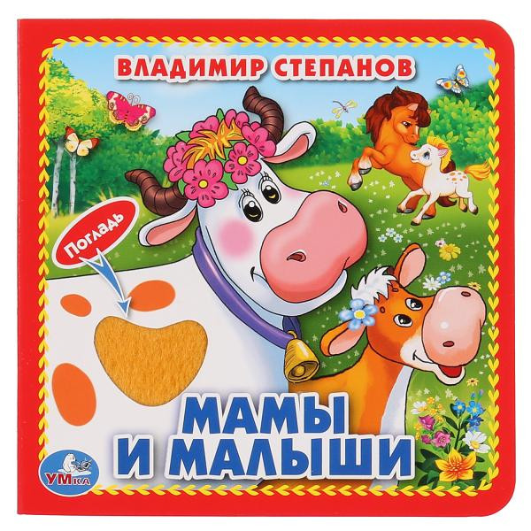 Книжка с тактильными элементами «Мамы и малыши». Формат: 120х120мм 6стр, Умка