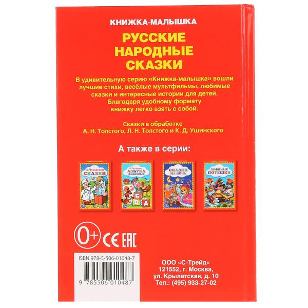 Книжка-малышка «Русские народные сказки». Формат: 110х165мм 48стр, Умка Книжка-малышка «Русские народные сказки». Формат: 110х165мм 48стр, Умка