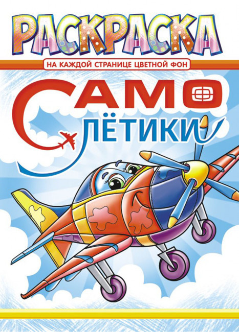 Раскраска (А4) РКСБ-622