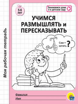 Книжка "Моя рабочая тетрадь. Учимся размышлять и пересказывать". Формат: 170х205х3мм 32стр, Проф-Пресс