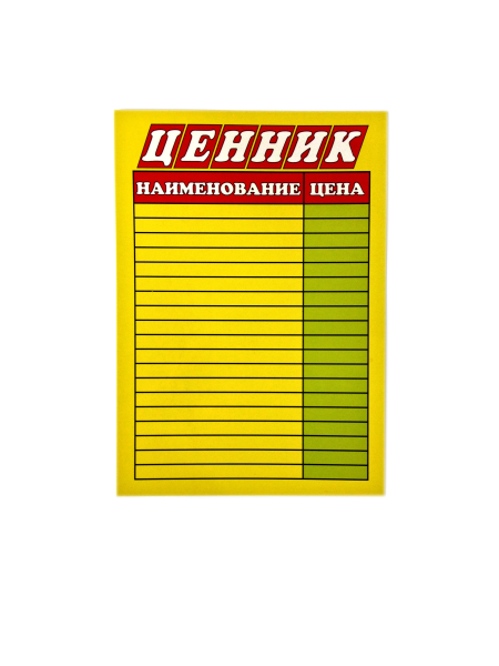 Табличка А4 "Ценник" ламинированная, Asmar (10)