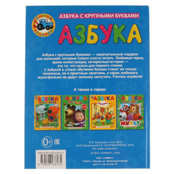 Азбука с крупными буквами "Синий Трактор", Умка