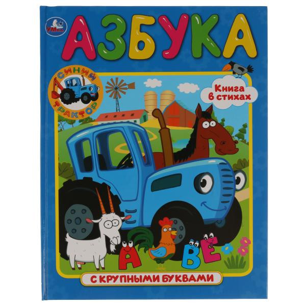 Азбука с крупными буквами "Синий Трактор", Умка