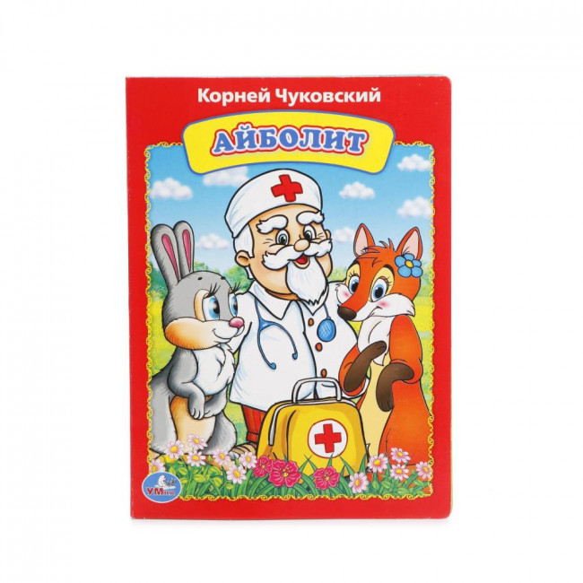 Книга «К.Чуковский. Айболит». Формат: 160х220мм 8стр, Умка