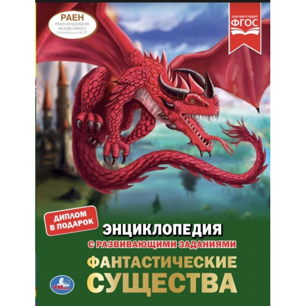 Энциклопедия с развивающими заданиями «Фантастические существа». Формат: 197 х 255мм 48стр, Умка