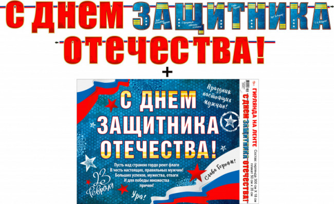 Гирлянда "С Днем Защитника Отечества!", 700-21-л Гирлянда "С Днем Защитника Отечества!", 700-21-л