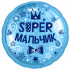 Шар Ф 18" Круг Супер мальчик 46 см /Ag