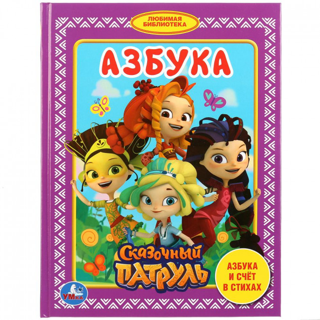 Азбука "Сказочный Патруль" (Любимая юиблиотека)48стр, Умка