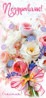 Конверт для денег "Поздравляю!", 90-1682 (10)