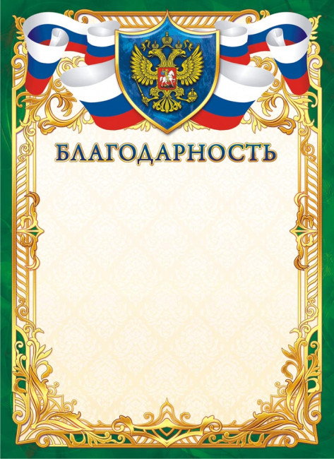 Благодарность с гербом, (картон) ОГ-1374 (20)