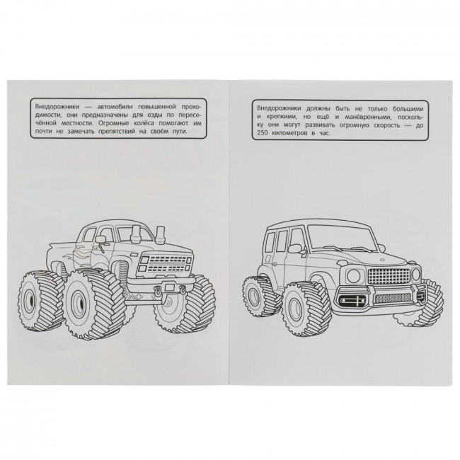 Чудо-раскраска "Внедорожники". Формат: 214х290мм 8 стр, Умка