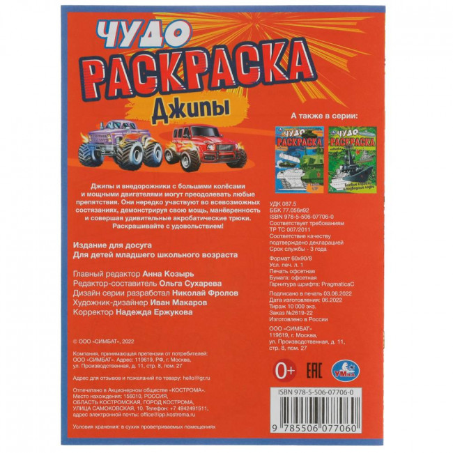 Чудо-раскраска "Внедорожники". Формат: 214х290мм 8 стр, Умка