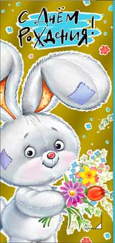 Конверт для денег "С днём рождения!" 90-1584-м (10)