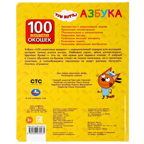 Азбука "Три Кота" (100 окошек) формат: 222Х282мм 12стр, Умка