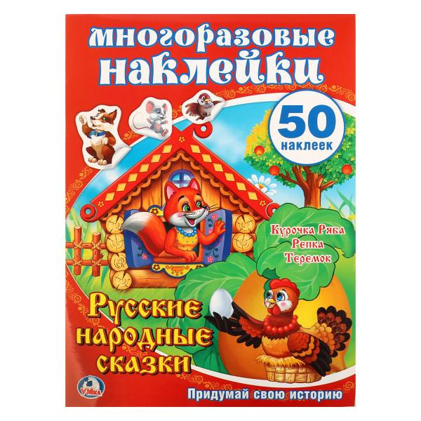 Книга "Русские народные сказки" с многоразовыми наклейками. Формат: 210х290мм 8стр, Умка