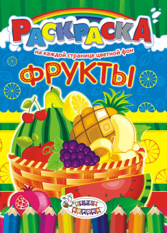 Раскраска (А4) РКСБ-213 Раскраска (А4) РКСБ-213