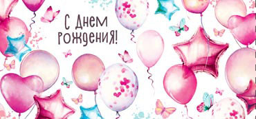 Конверт для денег "С днем рождения!", 90-1157 (10) Конверт для денег "С днем рождения!", 90-1157 (10)