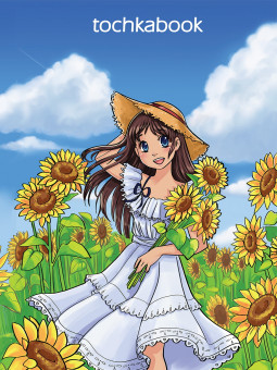 Точкабук "Девушка с подсолнухами". Формат:145х203х15 144стр, Проф-Пресс